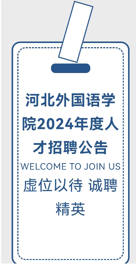 河北外国语学院2024年度人才招聘公告