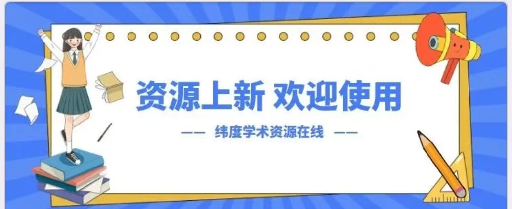 数字资源 |图书馆开通纬度学术资源数据库