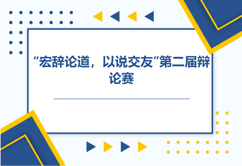 图书馆关于举办“宏辞论道，以说交友”第二届辩论赛的通知