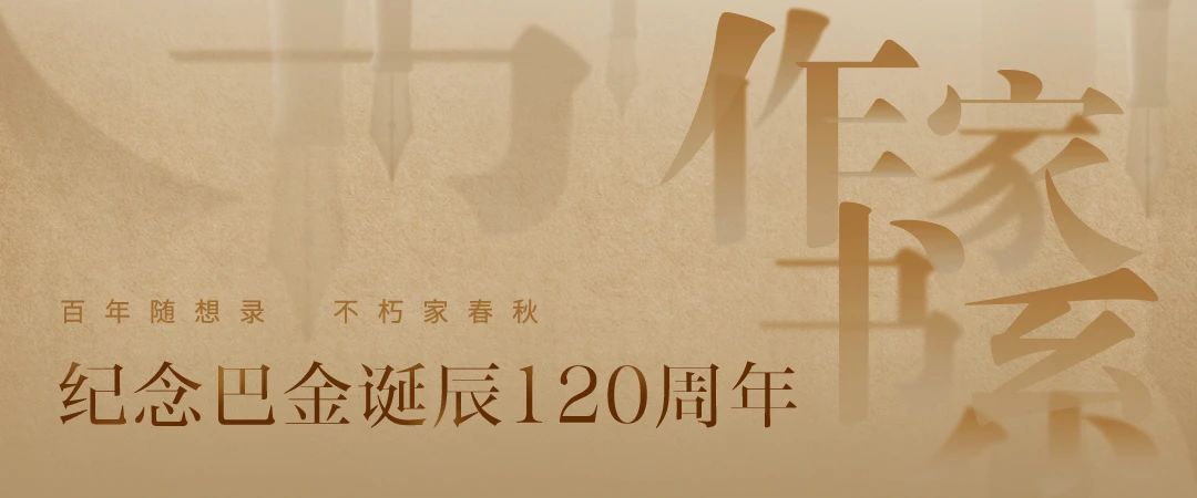 纪念巴金诞辰120周年：百年随想录，不朽家春秋