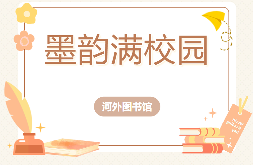 图书馆关于举办“墨韵智辨：与DeepSeek共探书中乾坤”活动的通知