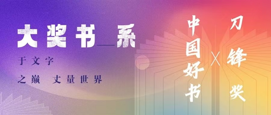 2024年度“中国好书”与“刀锋图书奖”重磅揭晓：以书为镜，照见时代精神