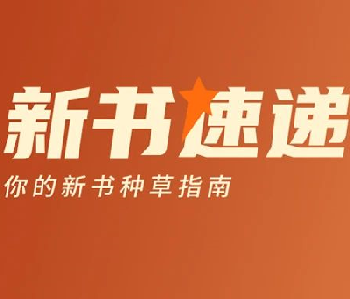 11月新书速递 | 寒冬渐至，让阅读化作温暖的心灵港湾