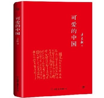 可爱的中国