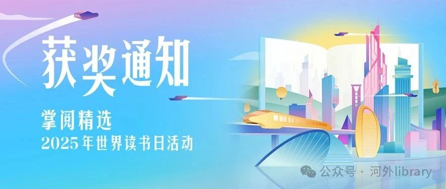 获奖通知 | 掌阅精选2025年世界读书日活动获奖名单出炉！