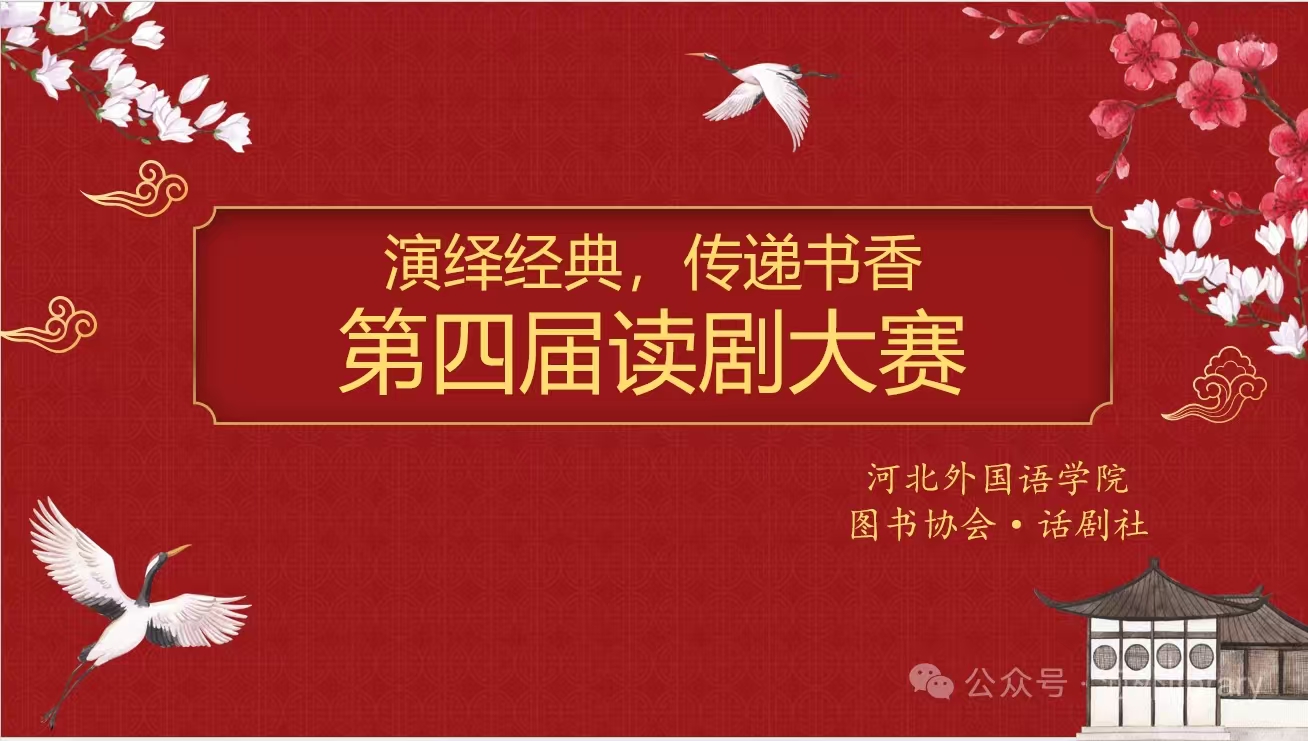 河北外国语学院图书馆“演绎经典，传递书香”第四届读剧大赛拉开帷幕