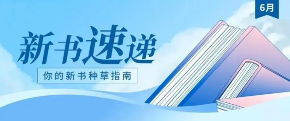 6月新书速递 | 人生是一万次的春和景明