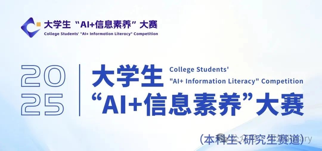 图书馆关于组织参加河北省2025年大学生“AI+信息素养”大赛河北赛区选拔赛的通知