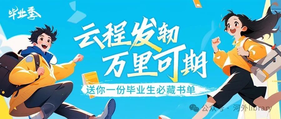 云程发轫 万里可期：8本书托起你的人生苍穹