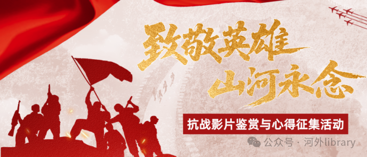 图书馆关于举办“致敬英雄， 山河永念”抗战影片鉴赏与心得征集活动的通知