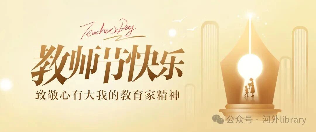 心灯不灭，师者长青：致敬跨越时代的教育家精神