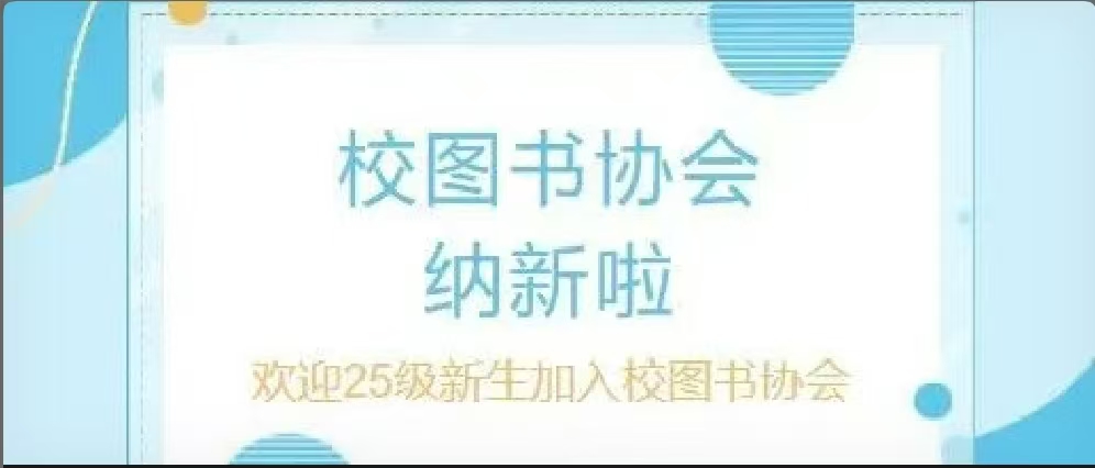 河北外国语学院图书协会纳新啦！