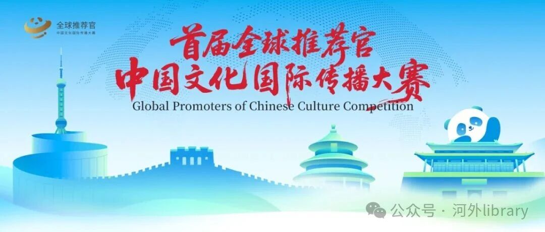 图书馆关于转发 首届“全球推荐官”中国文化国际传播大赛的通知