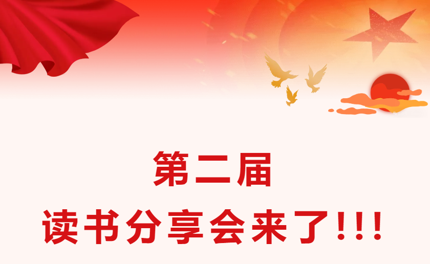 图书馆关于举办第二届读书分享会的通知