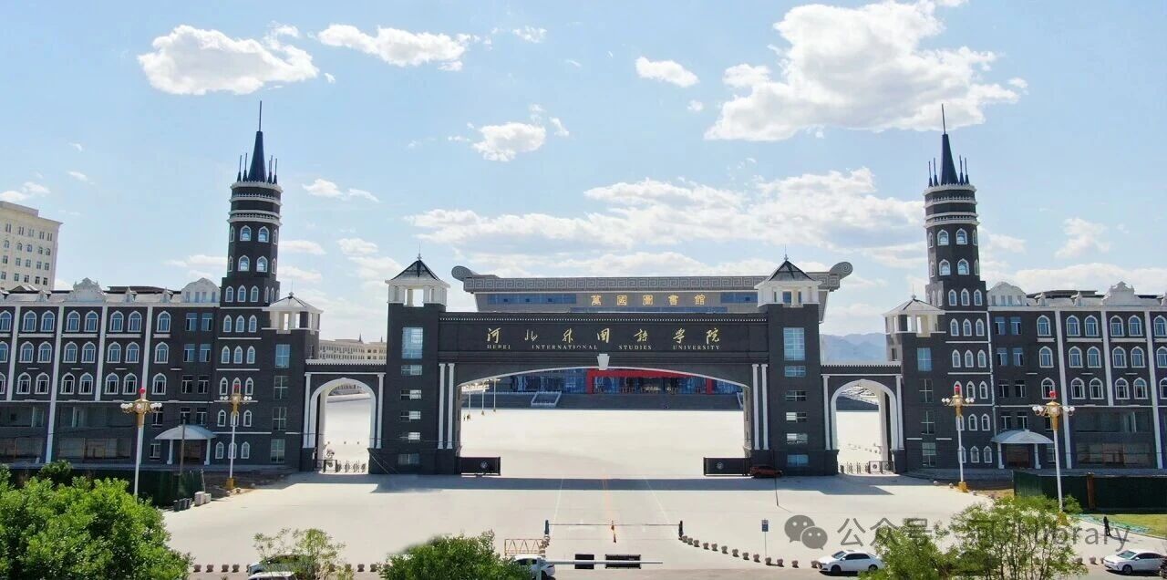 河北外国语学院人才招聘公告