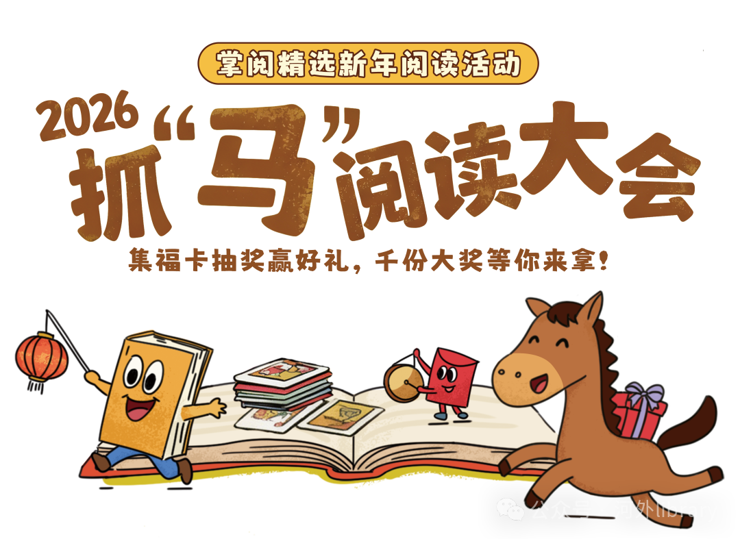 阅读有礼 | 迎马年，真抓“马”！掌阅精选2026抓“马”阅读大会邀你阅读集福卡赢好礼！