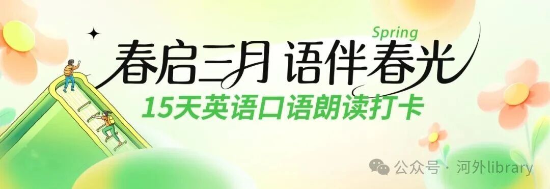 图书馆关于开展春启三月，语伴春光 ——15天英语口语朗读打卡活动的通知