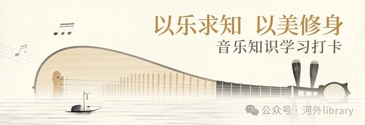 图书馆关于开展 以乐求知，以美修身——音乐知识学习打卡活动的通知