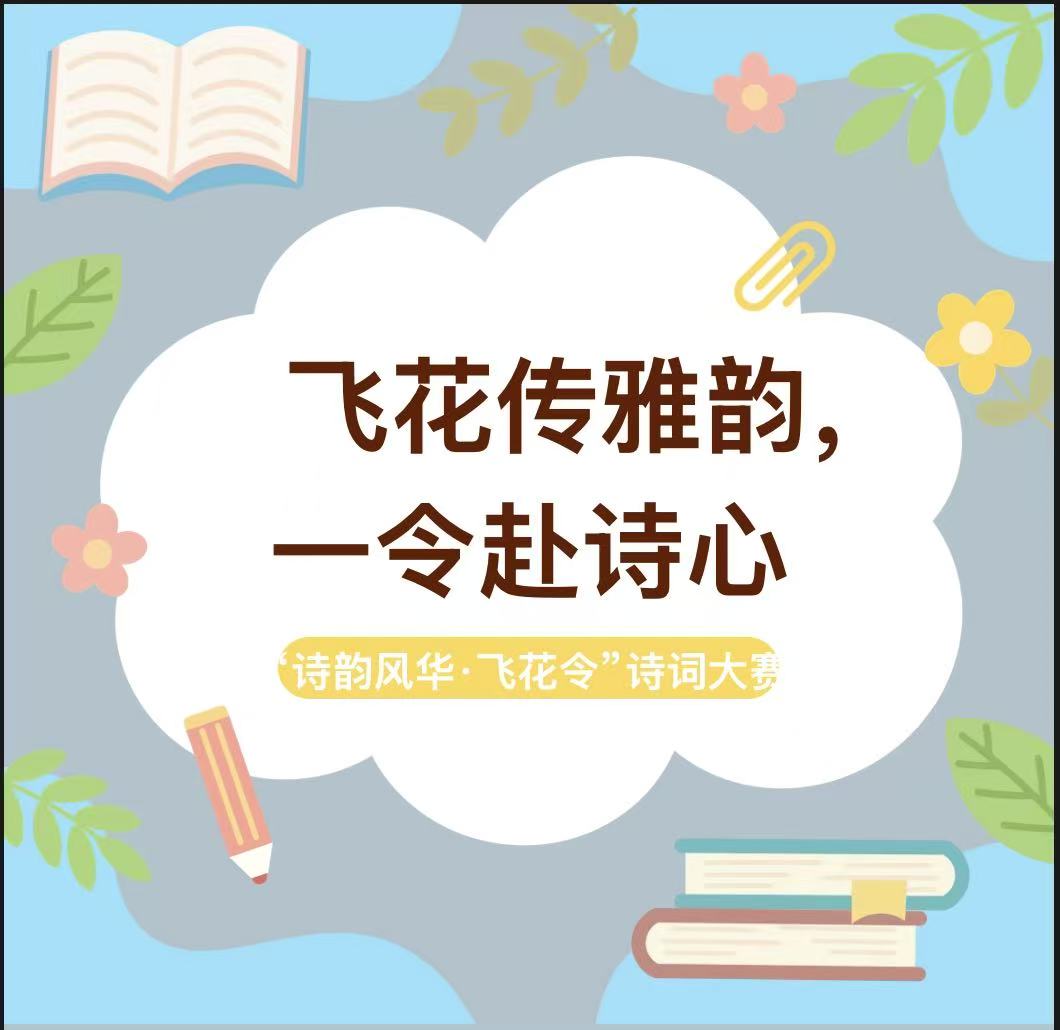 诗韵风华满校园 学子竞逐展才情——图书馆首届“飞花令”诗词大赛圆满落幕