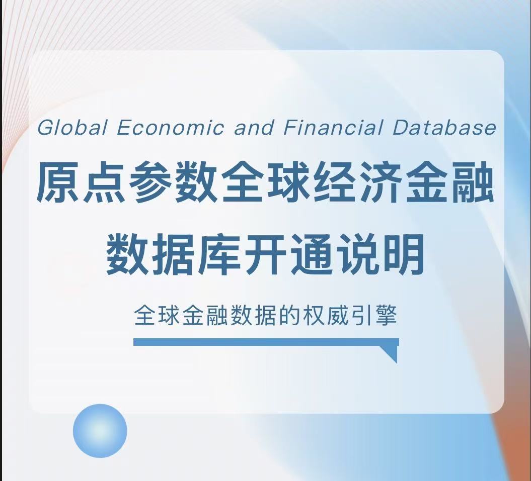数字资源 | 图书馆开通原点参数全球经济金融数据库